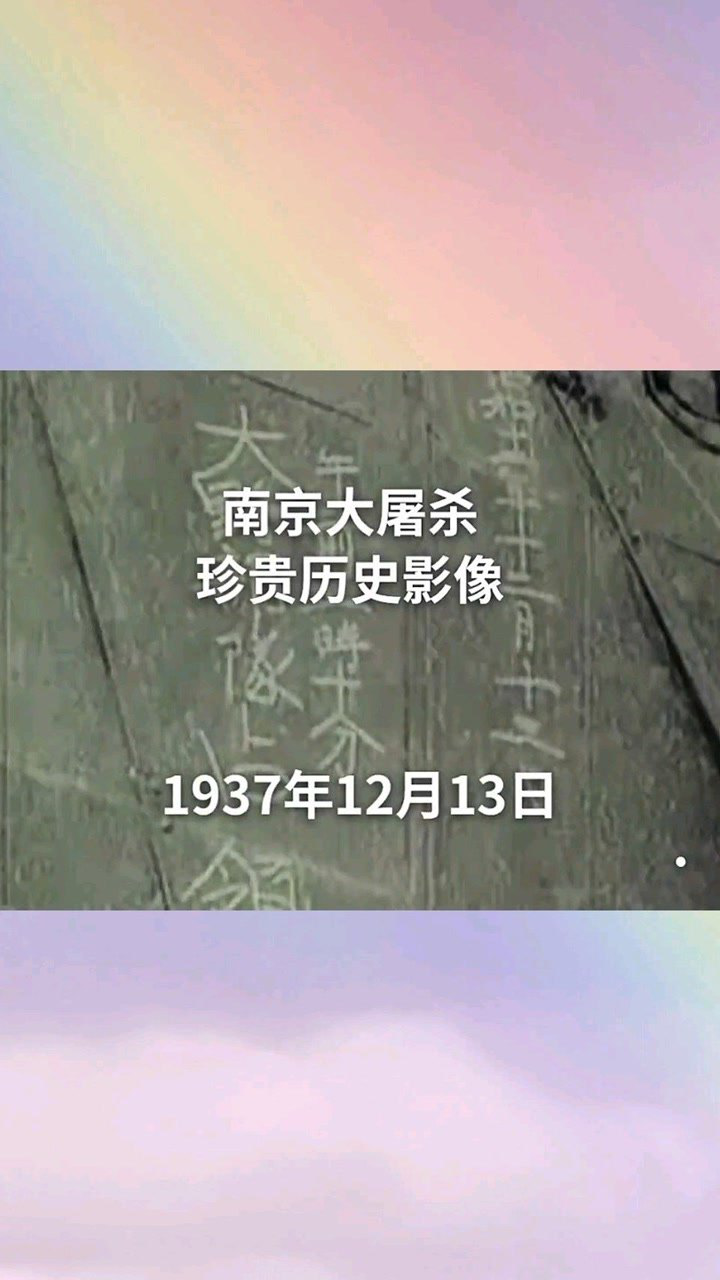 南京大屠杀"珍贵历史影像"#战争#历史#勿忘国耻_高清
