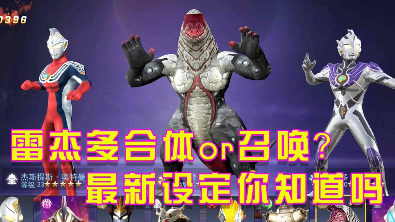 搞笑奥特曼:雷杰多是合体奥还是召唤奥,结果看官方给的答案是怎样的_高清1080P在线观看平台_腾讯视频