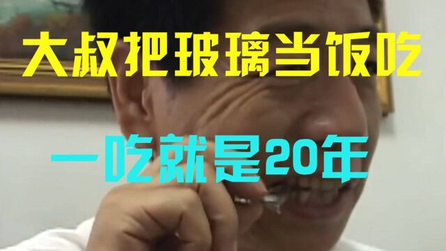 为了证明自己有男人味,大叔竟然把玻璃当饭吃,一吃就是20年!