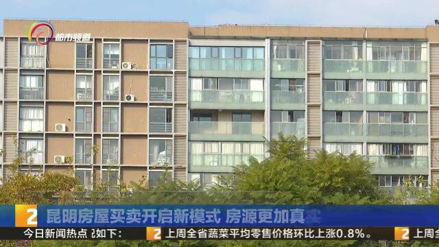 昆明房屋买卖开启新模式 房源更加真实