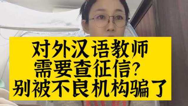 粉丝被不良机构骗了500块钱查征信,报对外汉语机构要睁大眼睛