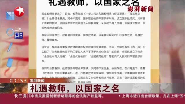 澎湃新闻:礼遇教师,以国家之名