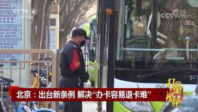 关注!北京出台新条例,解决“办卡容易退卡难”问题