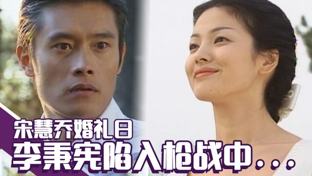 《洛城生死恋》EP01新娘宋慧乔在等着谁?另一边李秉宪遭枪击!