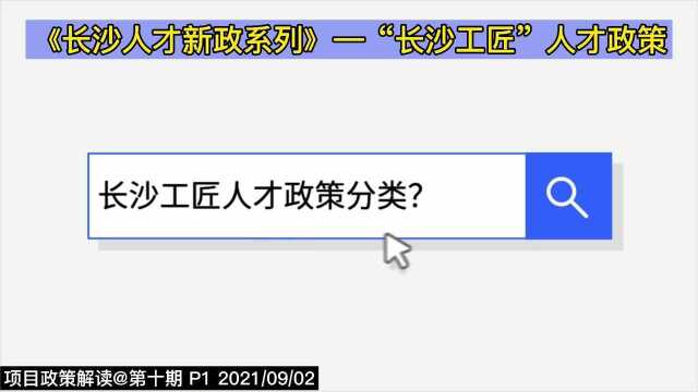 长沙人才新政丨长沙工匠人才政策分类?(10P1)