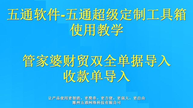 管家婆软件财贸双全系列单据导入工具  收款单导入的使用方法