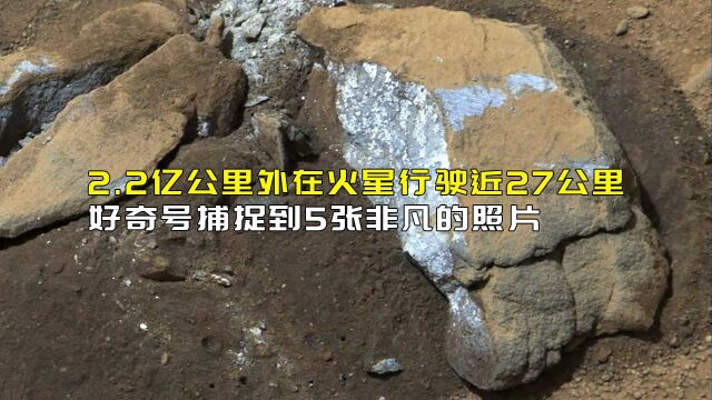 2.2亿公里外在火星行驶近27公里,好奇号捕捉到5张非凡的照片