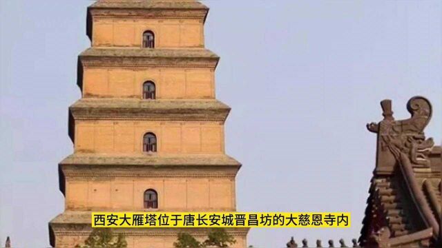 大雁塔位于唐长安城晋昌坊的大慈恩寺内,又名“慈恩寺塔”