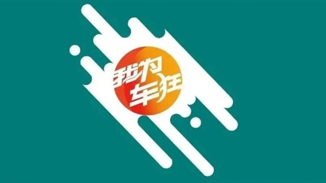 福建电视台旅游频道《我为车狂》2021年12月1日