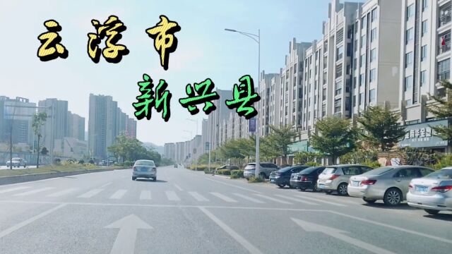 各位老铁,你的家乡云浮市新兴县来了,快点来找回家乡的记忆吧!