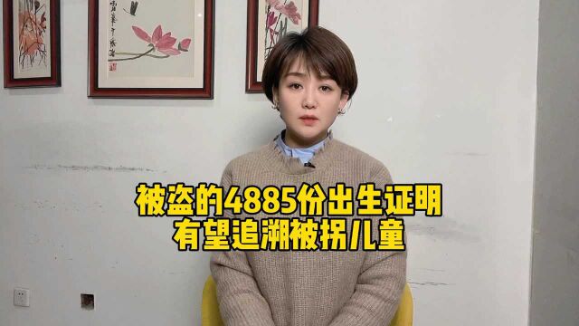 被盗的4885份出生证明有望追溯被拐儿童