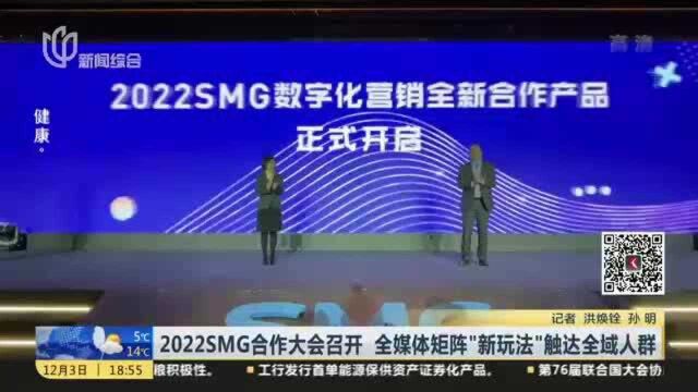 2022SMG合作大会召开 全媒体矩阵“新玩法”触达全域人群