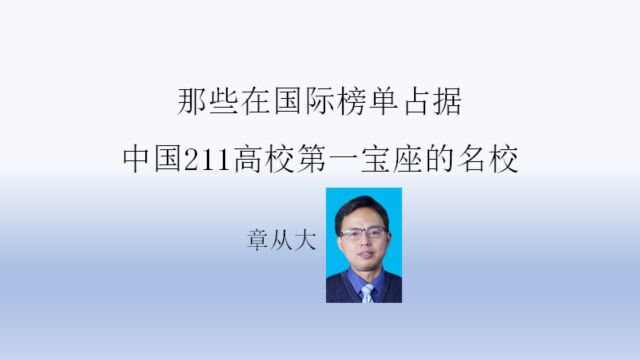 那些在国际榜单占据中国211高校第一宝座的名校,含苏州大学