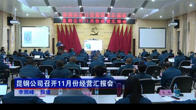 昆钢公司召开11月份经营汇报会