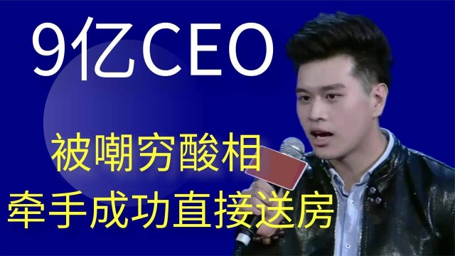 身价九亿CEO参加相亲节目扮猪吃老虎,竟要女生帮还债务?