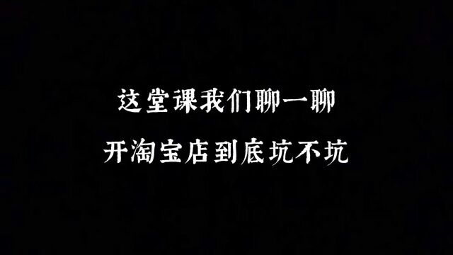 启中教育:淘宝开店坑不坑?