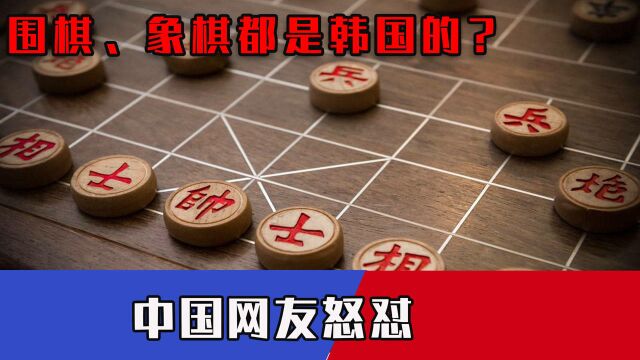 象棋围棋都是韩国的?韩剧这一幕太过离谱,中国网友忍无可忍