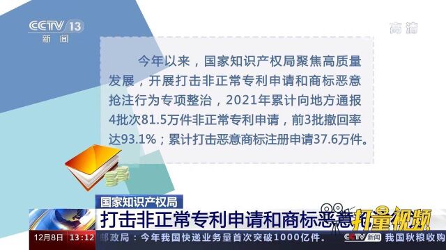 国家知识产权局:打击非正常专利申请和商标恶意抢注行为