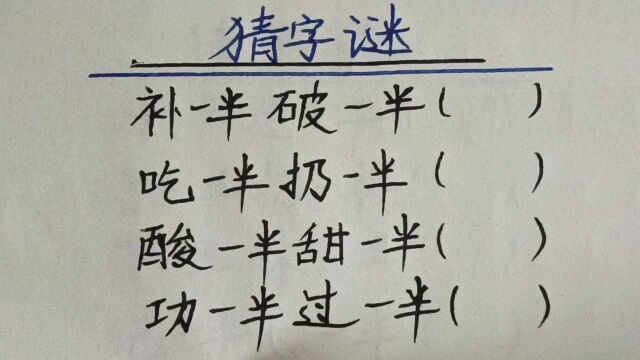 猜字谜:补一半破一半,吃一半扔一半,酸一半甜一半,各打一字