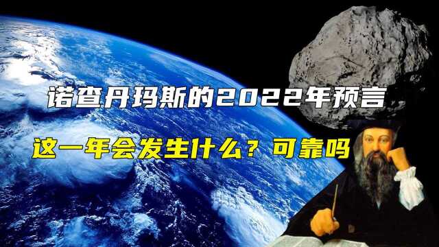 诺查丹玛斯的2022年预言,这一年会发生什么?预言的真相是什么