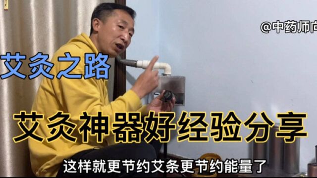 使用“艾灸神器”过程中碰到的一些艾灸经验我也要分享给大家