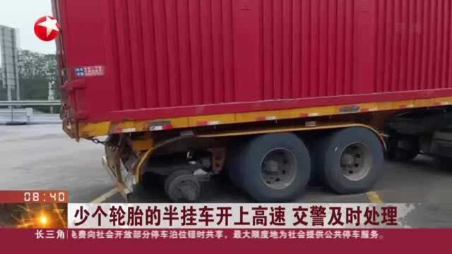 少个轮胎的半挂车开上高速 交警及时处理