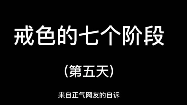 戒了吧!为了自己美好的未来(第五天)