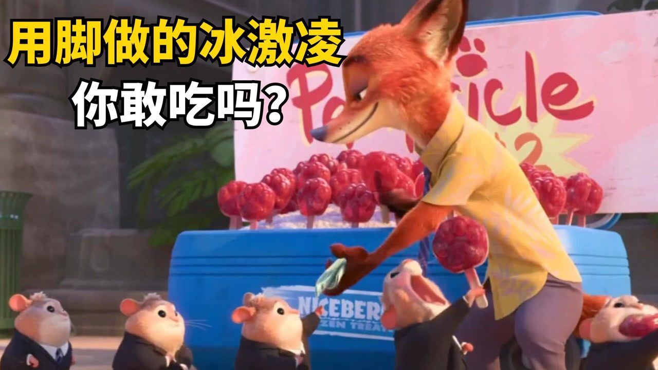 你吃过用脚踩的冰激凌吗?狐狸戏耍兔子警官,用冰棍发家致富_腾讯视频
