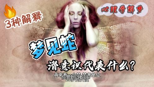 心理学解梦：梦见蛇，潜意识在表达什么？