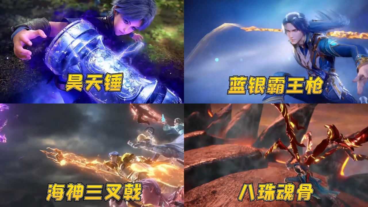 唐三的四大神器,昊天锤直接砸飞敌人,而他的八珠魂骨更是进化成铠甲_高清1080P在线观看平台_腾讯视频