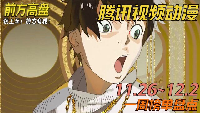 前方高盘 |腾讯视频动漫11.26~12.2 《大王饶命》爆笑开播