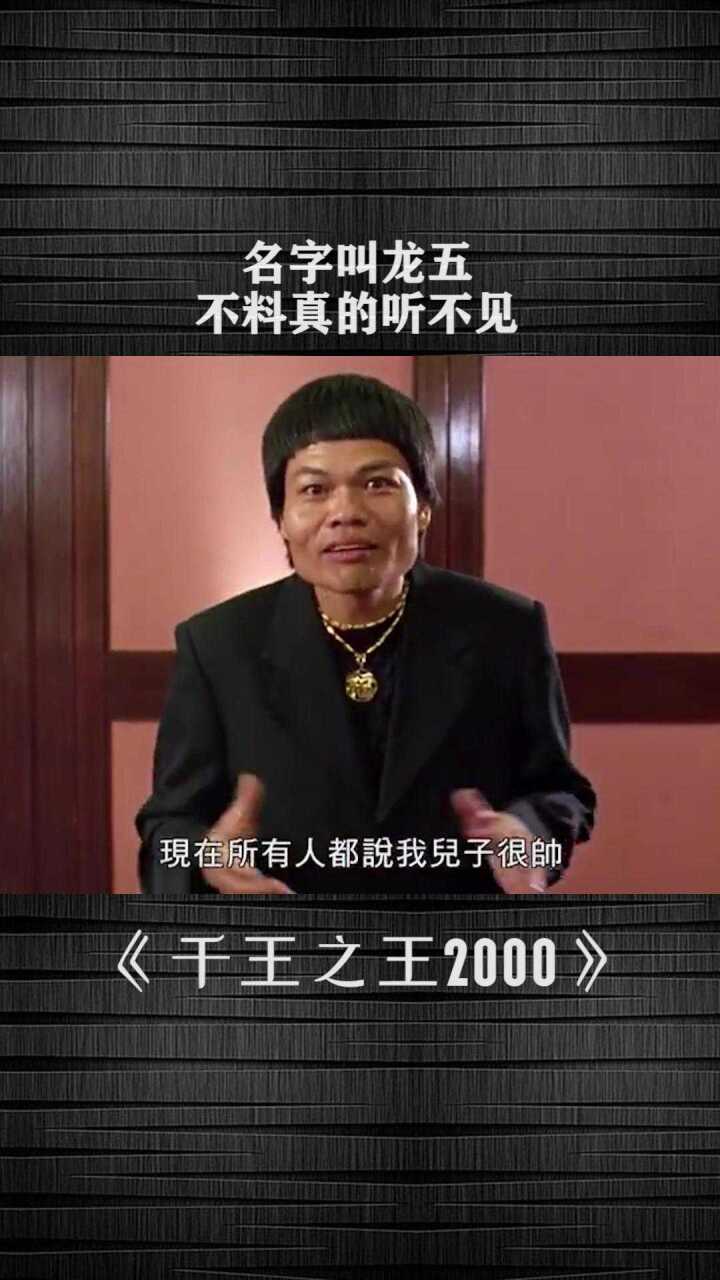 名字叫龙五，不料真的听不见_腾讯视频