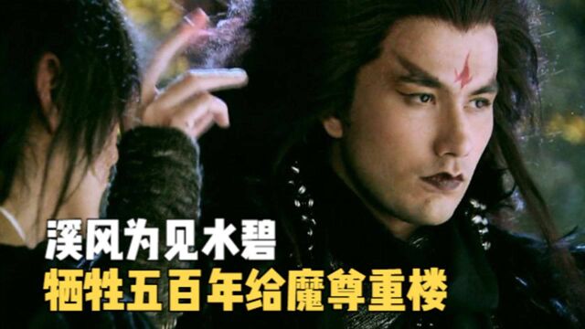 溪风为见水碧牺牲五百年给魔尊重楼