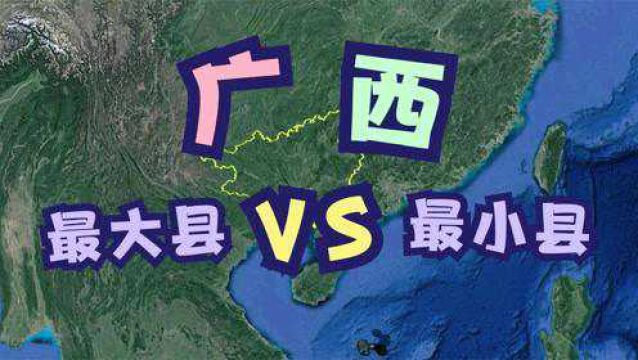 广西最大的2个县和最小的2个县,经济均较落后,你更看好哪个县?