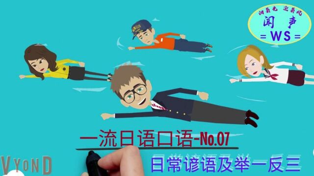 一流日语口语No.07 | 日常谚语及举一反三