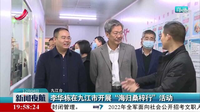 李华栋在九江市开展“海归桑梓行”活动