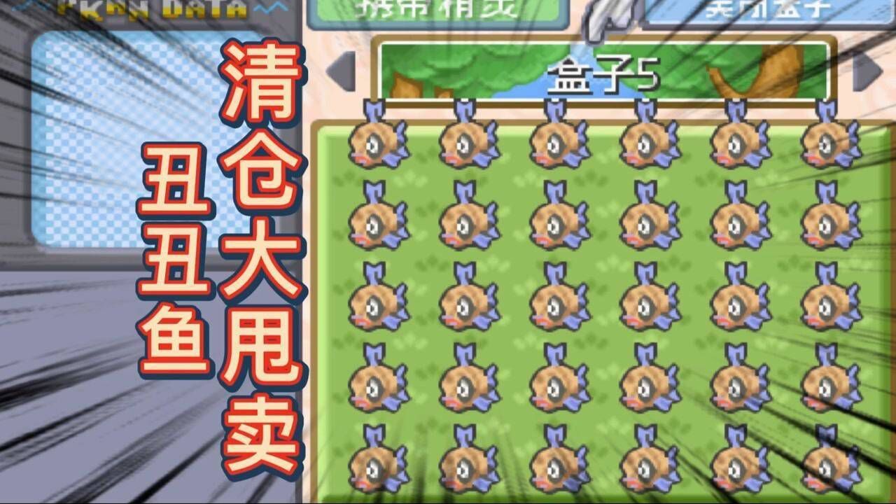 口袋妖怪究极绿宝石小智版28，如何快速钓到一箱子丑丑鱼_高清1080P在线观看平台_腾讯视频