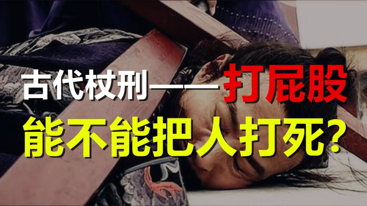 古代人打屁股能挨多少下？庭杖100大板，就算是超人也能给打死_腾讯视频