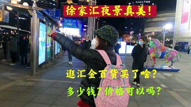 2个上海女人逛徐家汇汇金百货,买了啥东西?花费多少钱?徐家汇夜景美不美!