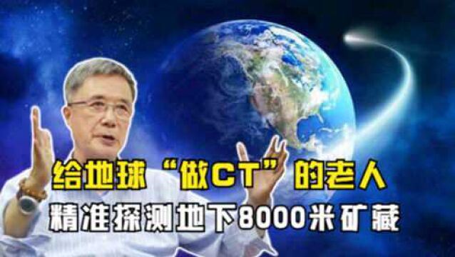 何继善:一位给地球“做CT”的科技人,精准探测地下8000米矿藏