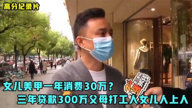 女儿美甲一年消费30万?三年贷款300万,父母打工人女儿人上人