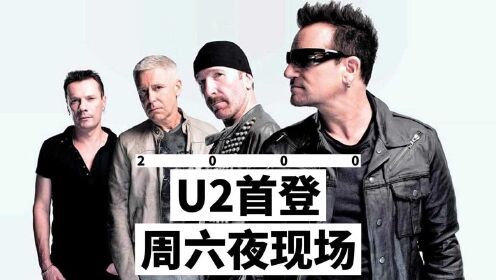 U2首登“周六夜现场”  献唱致敬约翰·列侬