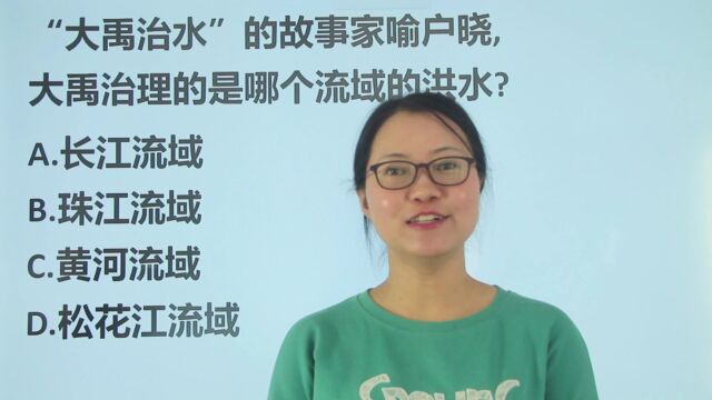 公考题:“大禹治水”的故事家喻户晓,治理的是哪个流域的洪水?