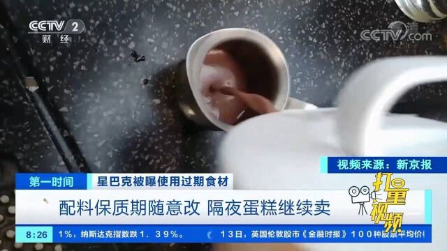 星巴克“翻车”!被曝过期食材继续卖、保质期随意改