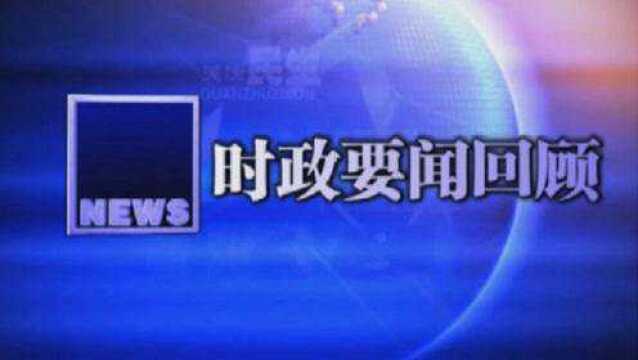 【时政要闻回顾】2021年12月11日