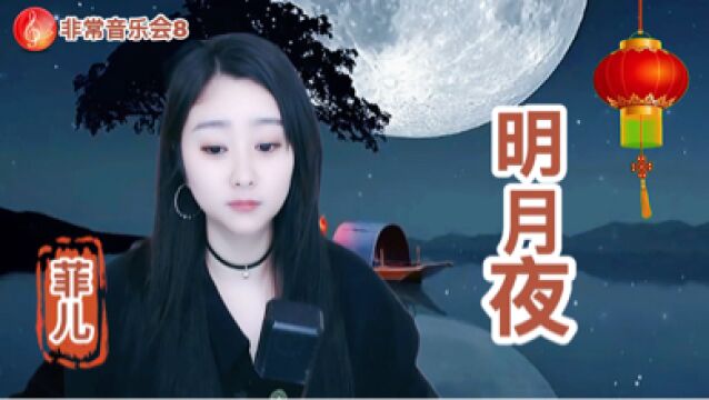 菲儿唱一曲《明月夜》经典歌曲真是好听,听不够!