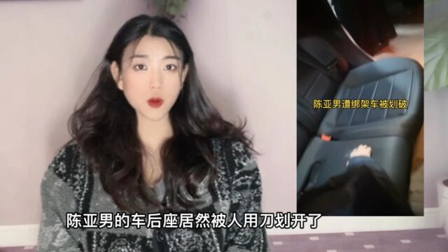 母亲展示陈亚男被绑架的铁证!车后座被划开两个大口子