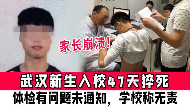 武汉17岁新生入校47天猝死,体检有问题未通知,家长崩溃:学校称无责