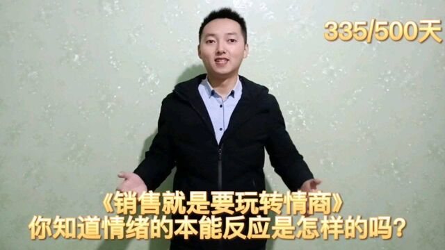 《销售就是要玩转情商》你知道情绪的本能反应是怎样的吗?