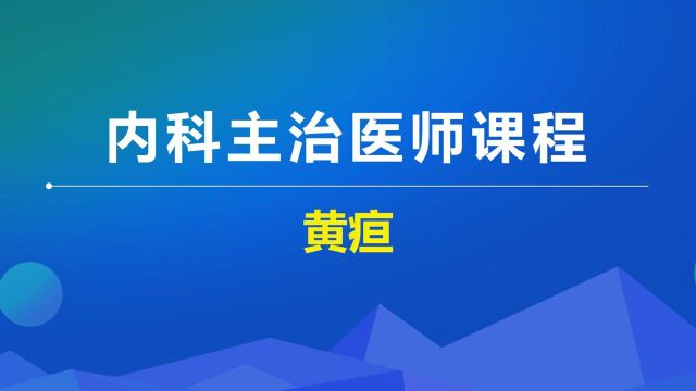 2022年内科学主治课程基础知识黄疸